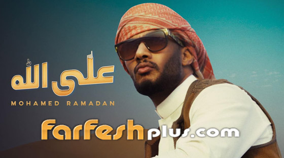 5 ملاحظات على فيديو أغنية محمد رمضان الجديدة (على الله) صورة رقم 1