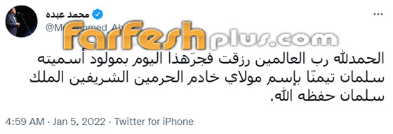 محمد عبده يُرزق بمولود جديد أسماه محمد عبده يُرزق بمولود جديد أسماه