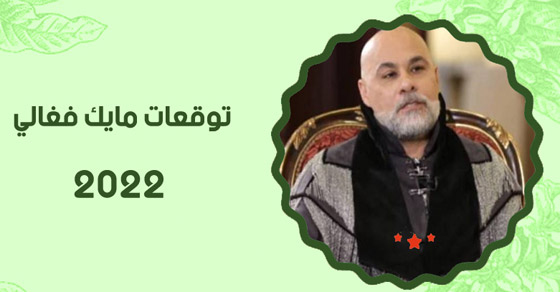 إليكم توقعات مايك فغالي للأبراج لعام 2022 الجديد صورة رقم 3