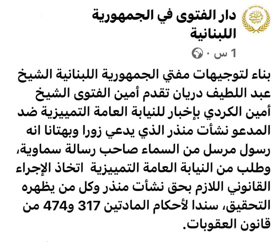 الإفتاء اللبنانية تتحرك ضد مدعي النبوة الإفتاء اللبنانية تتحرك ضد مدعي النبوة