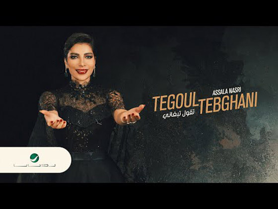أصالة تعبّر عن حالتها العاطفيّة المستقرة، وحسين الجسمي يشدو بالتركية.. أغاني المشاهير في “عيد الحب” صورة رقم 2 أصالة تعبّر عن حالتها العاطفيّة المستقرة، وحسين الجسمي يشدو بالتركية.. أغاني المشاهير في “عيد الحب” صورة رقم 2
