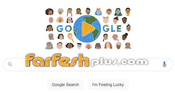 في يومها العالمي.. غوغل يحتفل بالمرأة على طريقته صورة رقم 1