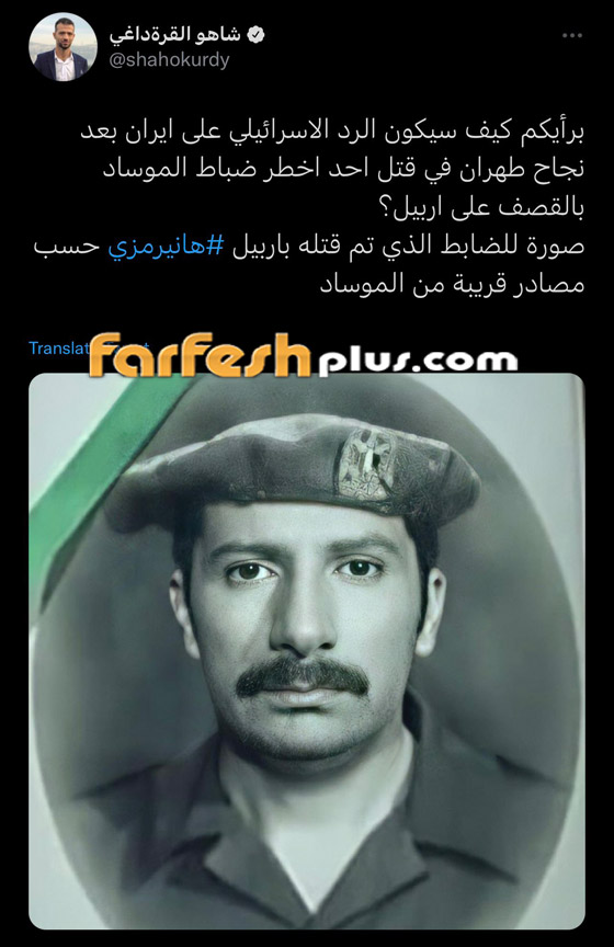 إيران تقع في الفخ: هاني رمزي ضابط إسرائيلي مقتول بالهجوم الصاروخي على أربيل! صورة رقم 3 إيران تقع في الفخ: هاني رمزي ضابط إسرائيلي مقتول بالهجوم الصاروخي على أربيل! صورة رقم 3