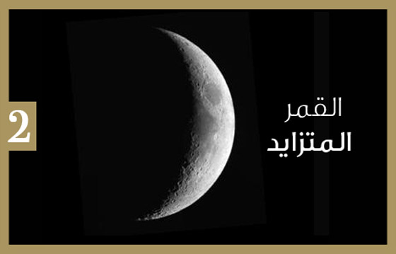 اكتشفوا كيف تؤثر دورات القمر على الصحة والقرارات المصيرية..! صورة رقم 2 اكتشفوا كيف تؤثر دورات القمر على الصحة والقرارات المصيرية..! صورة رقم 2