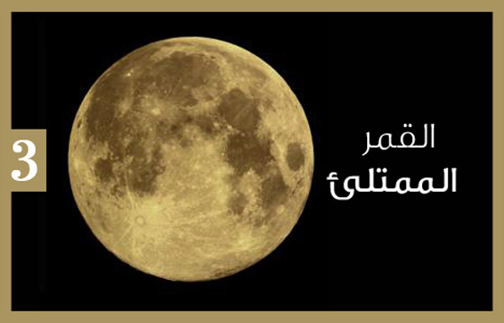 اكتشفوا كيف تؤثر دورات القمر على الصحة والقرارات المصيرية..! صورة رقم 3 اكتشفوا كيف تؤثر دورات القمر على الصحة والقرارات المصيرية..! صورة رقم 3