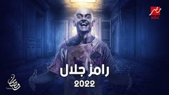 تسريب اسم برنامج رامز جلال الجديد وابرز ضحاياه ومن بينهم محمد صلاح صورة رقم 6