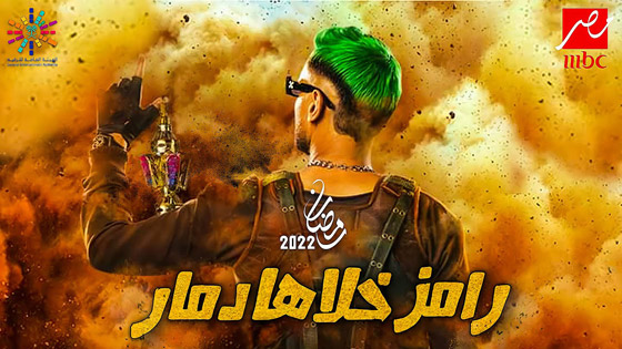 مقلب رامز جلال برمضان 2022.. لن تتخيل ما سيفعل بضيوفه!! صورة رقم 6 مقلب رامز جلال برمضان 2022.. لن تتخيل ما سيفعل بضيوفه!! صورة رقم 6