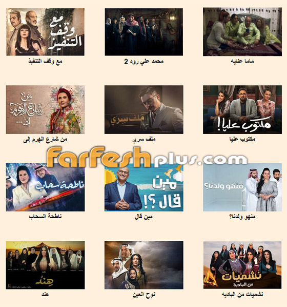 شاهدوا مسلسلات رمضان 2022 بجودة عالية في فرفش بلس صورة رقم 7 شاهدوا مسلسلات رمضان 2022 بجودة عالية في فرفش بلس صورة رقم 7