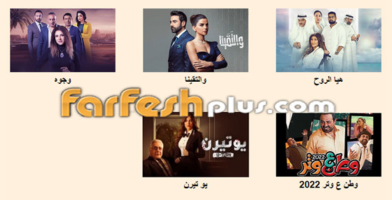 شاهدوا مسلسلات رمضان 2022 بجودة عالية في فرفش بلس صورة رقم 8 شاهدوا مسلسلات رمضان 2022 بجودة عالية في فرفش بلس صورة رقم 8