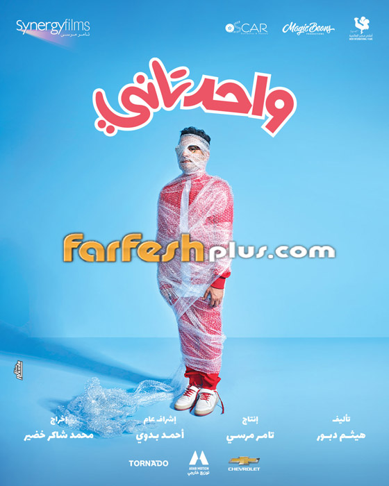 فيديو: لن تصدق أرباح أحمد حلمي من فيلم فيديو: لن تصدق أرباح أحمد حلمي من فيلم