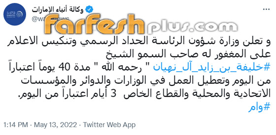 وفاة رئيس دولة الإمارات الشيخ خليفة بن زايد آل نهيان عن عمر 73 عاما صورة رقم 3 وفاة رئيس دولة الإمارات الشيخ خليفة بن زايد آل نهيان عن عمر 73 عاما صورة رقم 3
