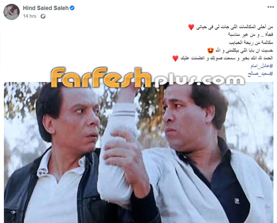 ابنة الفنان سعيد صالح تتلقى اتصالا مفاجئا من الزعيم عادل إمام.. وهذا رد فعلها صورة رقم 1 ابنة الفنان سعيد صالح تتلقى اتصالا مفاجئا من الزعيم عادل إمام.. وهذا رد فعلها صورة رقم 1