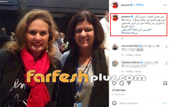 يسرا تنشر صورتها مع الصحفية الفلسطينية شيرين أبو عاقلة وتنعاها بتأثر صورة رقم 1 يسرا تنشر صورتها مع الصحفية الفلسطينية شيرين أبو عاقلة وتنعاها بتأثر صورة رقم 1