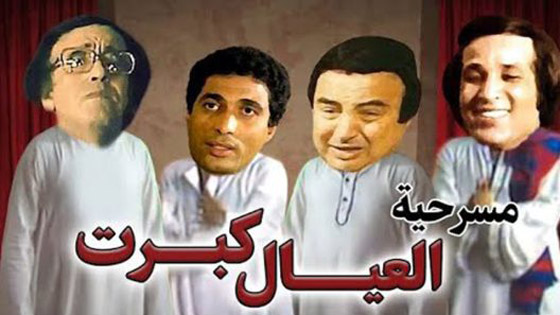 اليكم أشهر وأفضل 10 مسرحيات مصرية صورة رقم 4 اليكم أشهر وأفضل 10 مسرحيات مصرية صورة رقم 4