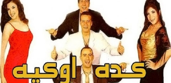 اليكم أشهر وأفضل 10 مسرحيات مصرية صورة رقم 10 اليكم أشهر وأفضل 10 مسرحيات مصرية صورة رقم 10