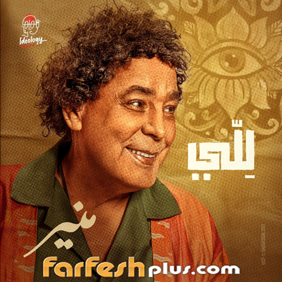 حذف فيديو كليب محمد منير حذف فيديو كليب محمد منير