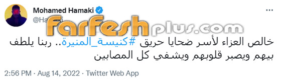 عشرات من نجوم الفن ينعون ضحايا حريق كنيسة المنيرة: عشرات من نجوم الفن ينعون ضحايا حريق كنيسة المنيرة: