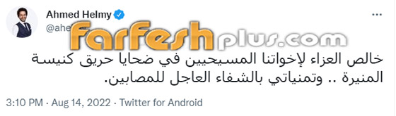 عشرات من نجوم الفن ينعون ضحايا حريق كنيسة المنيرة: عشرات من نجوم الفن ينعون ضحايا حريق كنيسة المنيرة: