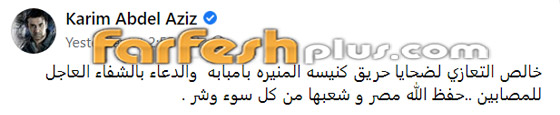 عشرات من نجوم الفن ينعون ضحايا حريق كنيسة المنيرة: عشرات من نجوم الفن ينعون ضحايا حريق كنيسة المنيرة: