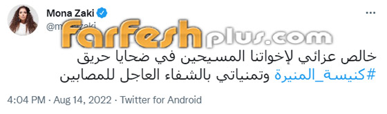 عشرات من نجوم الفن ينعون ضحايا حريق كنيسة المنيرة: عشرات من نجوم الفن ينعون ضحايا حريق كنيسة المنيرة:
