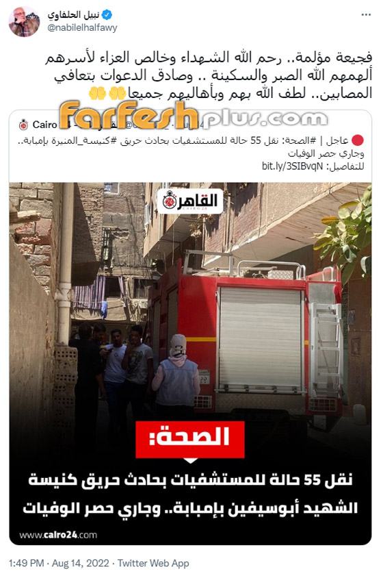 عشرات من نجوم الفن ينعون ضحايا حريق كنيسة المنيرة: عشرات من نجوم الفن ينعون ضحايا حريق كنيسة المنيرة: