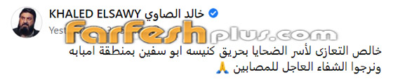 عشرات من نجوم الفن ينعون ضحايا حريق كنيسة المنيرة: عشرات من نجوم الفن ينعون ضحايا حريق كنيسة المنيرة: