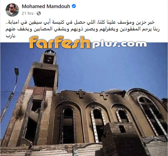 عشرات من نجوم الفن ينعون ضحايا حريق كنيسة المنيرة: عشرات من نجوم الفن ينعون ضحايا حريق كنيسة المنيرة: