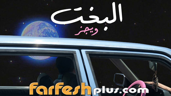 غرائب وعجائب كلمات أغاني 2022: أدرينالين، نمت ننه، توتا فروتا، عشأنجي وبص الحركة دي! صورة رقم 9 غرائب وعجائب كلمات أغاني 2022: أدرينالين، نمت ننه، توتا فروتا، عشأنجي وبص الحركة دي! صورة رقم 9