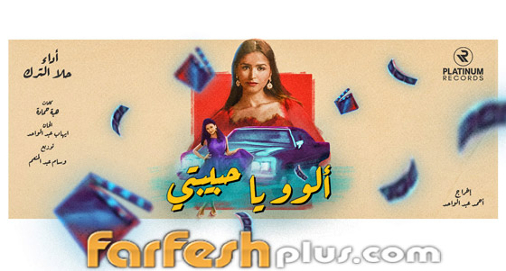 فيديو: حلا الترك ترقص على أنغام أغنيتها فيديو: حلا الترك ترقص على أنغام أغنيتها