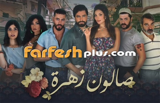 5 أسباب لمشاهدة صالون زهرة 2.. تابع المسلسل مجانا في فرفش بلس.. صورة رقم 6