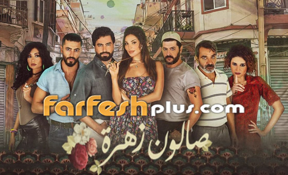 5 أسباب لمشاهدة صالون زهرة 2.. تابع المسلسل مجانا في فرفش بلس.. صورة رقم 2