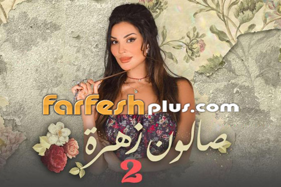 5 أسباب لمشاهدة صالون زهرة 2.. تابع المسلسل مجانا في فرفش بلس.. صورة رقم 4