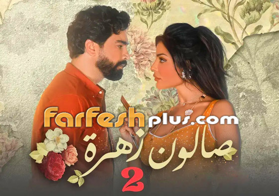 5 أسباب لمشاهدة صالون زهرة 2.. تابع المسلسل مجانا في فرفش بلس.. صورة رقم 1