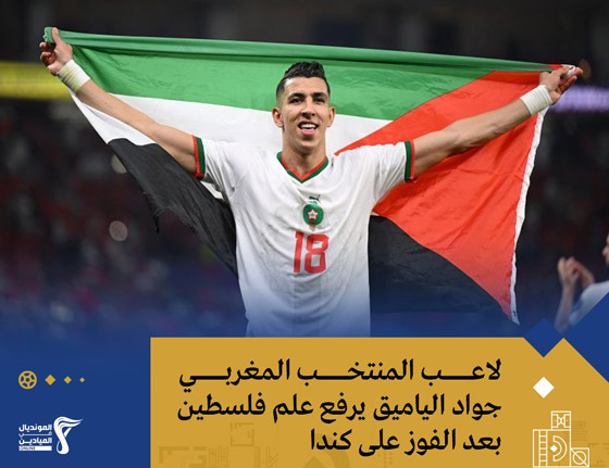 رافعين علم فلسطين.. لاعبو المغرب يحتفلون بتأهلهم لربع نهائي مونديال قطر (فيديو) صورة رقم 1 رافعين علم فلسطين.. لاعبو المغرب يحتفلون بتأهلهم لربع نهائي مونديال قطر (فيديو) صورة رقم 1