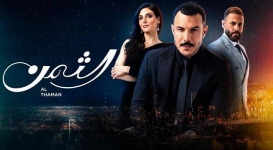 ما سر نجاح وتميز مسلسل 