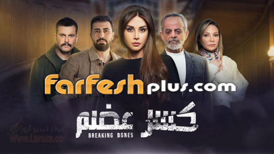 مسلسلات رمضان 2023 على الأبواب.. تابعوها في فرفش بلس ولنتذكر أهم مسلسلات الموسم الماضي صورة رقم 2