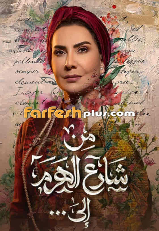 مسلسلات رمضان 2023 على الأبواب.. تابعوها في فرفش بلس ولنتذكر أهم مسلسلات الموسم الماضي صورة رقم 3