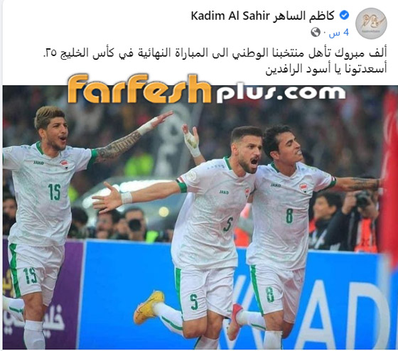 النجوم كاظم الساهر، أحلام ونوال الزغبي يهنئون المنتخب العراقي بوصوله لنهائي كأس الخليج صورة رقم 1 النجوم كاظم الساهر، أحلام ونوال الزغبي يهنئون المنتخب العراقي بوصوله لنهائي كأس الخليج صورة رقم 1