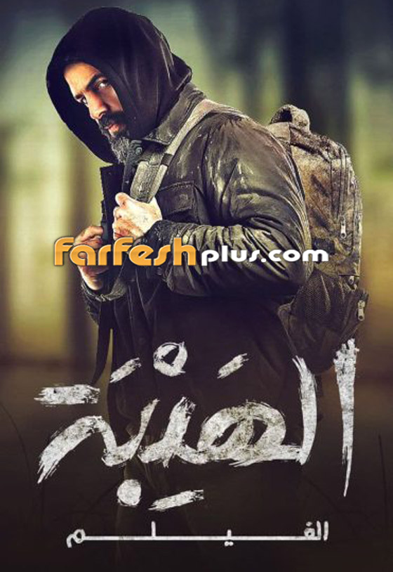 كيف علق المخرج على إيرادات فيلم الهيبة؟ ولماذا اعترضت زينة مكي؟ الفيلم بموقع فرفش بلس صورة رقم 1