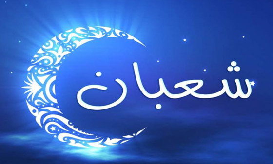 تحري هلال شعبان اليوم.. والثلاثاء غرة الشهر تحري هلال شعبان اليوم.. والثلاثاء غرة الشهر