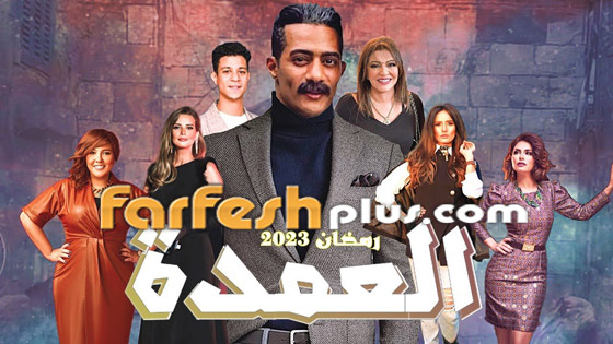 نجوم عرب في مسلسلات رمضان المصرية 2023: تابعها في موقع فرفش بلس صورة رقم 4