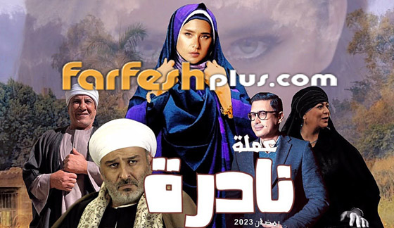 نجوم عرب في مسلسلات رمضان المصرية 2023: تابعها في موقع فرفش بلس صورة رقم 1