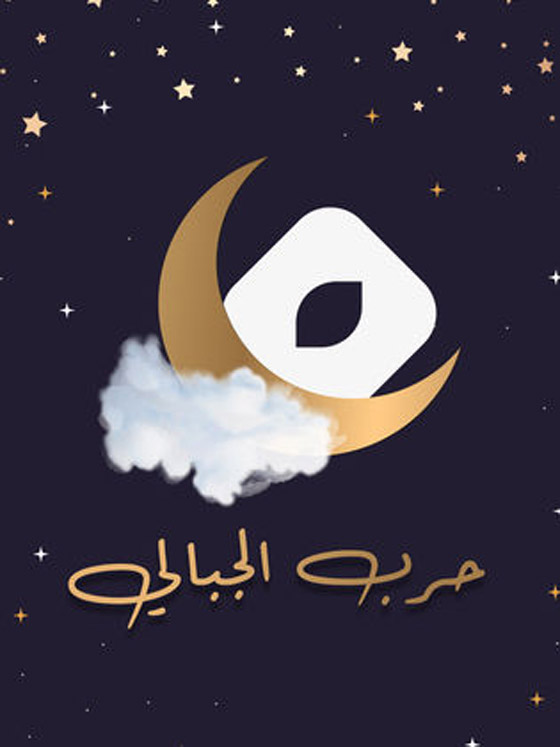 قائمة مسلسلات رمضان 2023 كوميديا وأكشن ورومانسي.. تابعوها بموقع فرفش بلس صورة رقم 22 قائمة مسلسلات رمضان 2023 كوميديا وأكشن ورومانسي.. تابعوها بموقع فرفش بلس صورة رقم 22