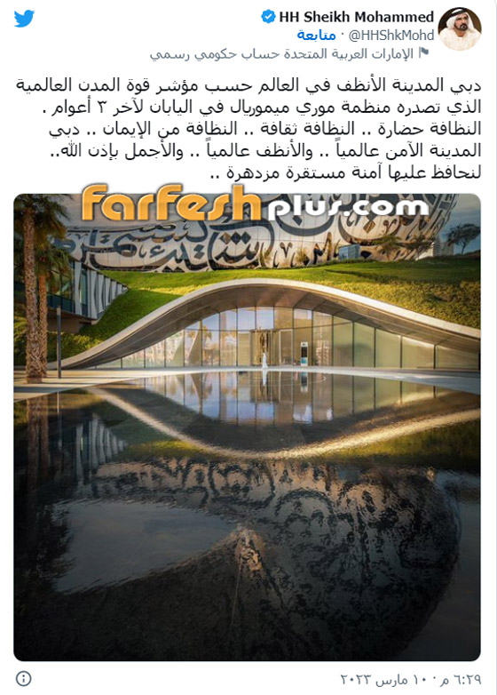 الحاكم الشيخ محمد بن راشد: دبي أنظف مدينة في العالم صورة رقم 1 الحاكم الشيخ محمد بن راشد: دبي أنظف مدينة في العالم صورة رقم 1