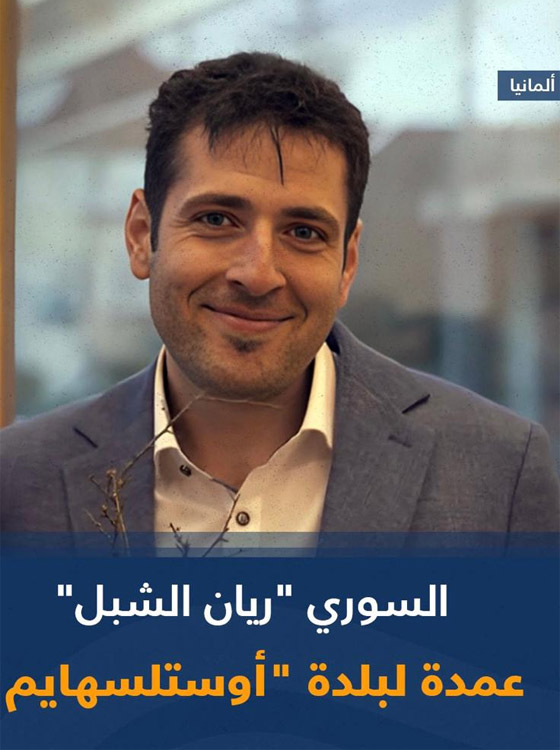 ريان الشبل.. من لاجئ سوري إلى عمدة بلدة في ألمانيا صورة رقم 3 ريان الشبل.. من لاجئ سوري إلى عمدة بلدة في ألمانيا صورة رقم 3