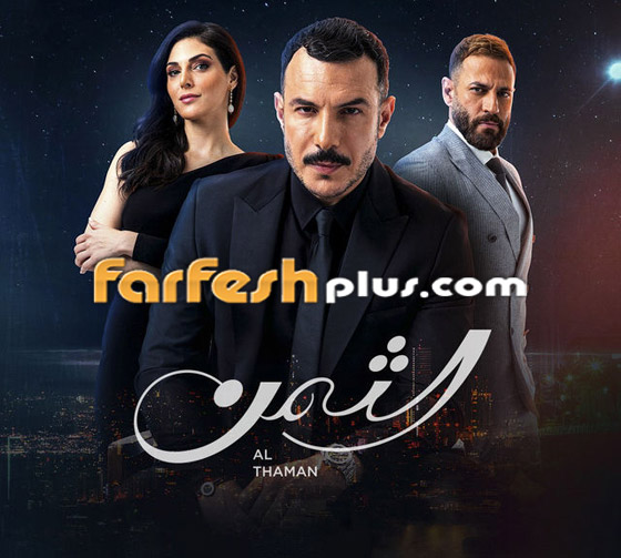 مسلسل الثمن في فرفش بلس: عُدنا وعاد 