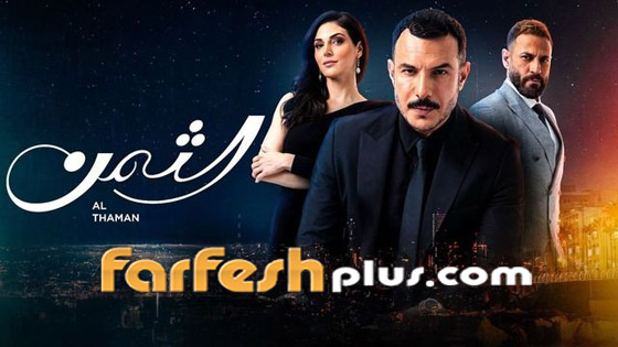 لعشاق مسلسل الثمن: انتظروا غدا بداية الحلقات الجديدة في فرفش بلس بجودة عالية صورة رقم 5