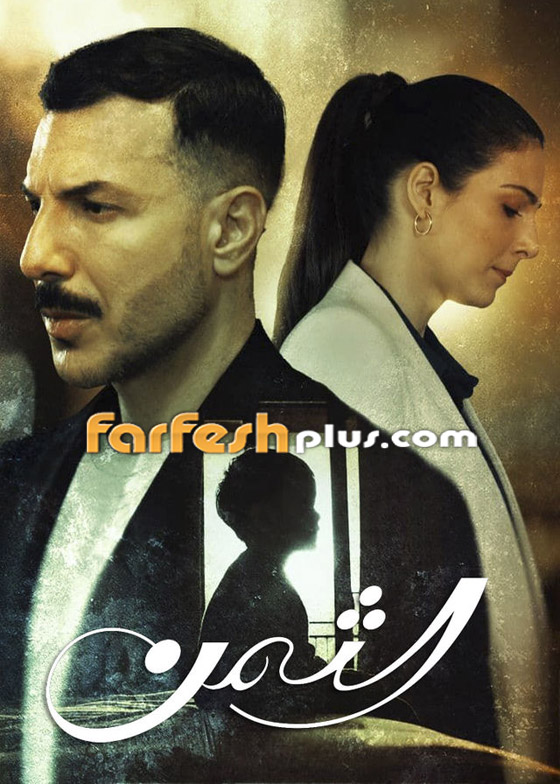 مسلسل الثمن في فرفش بلس: عُدنا وعاد 