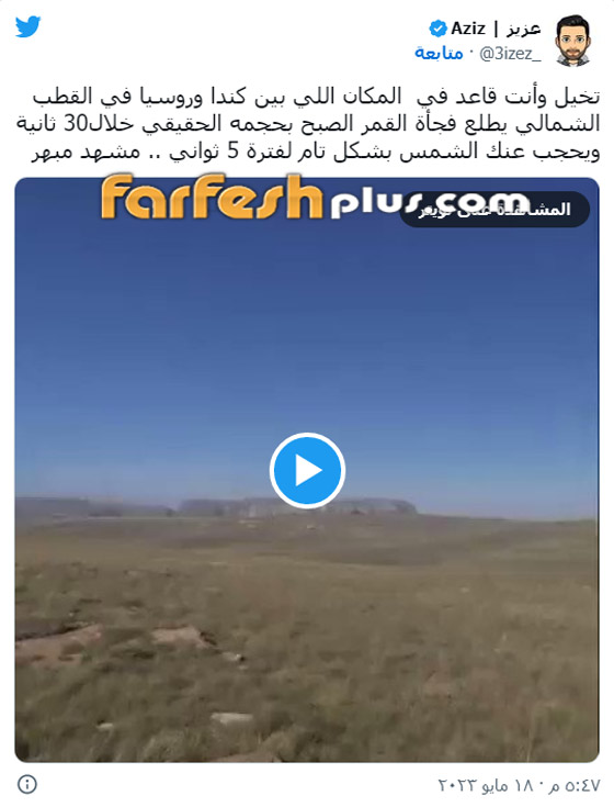 فيديو مرعب للقمر يحجب الشمس كليا ويُظلم السماء.. حقيقة أم خيال؟ صورة رقم 2 فيديو مرعب للقمر يحجب الشمس كليا ويُظلم السماء.. حقيقة أم خيال؟ صورة رقم 2