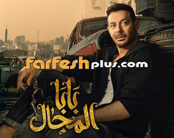 مسلسلات رمضان في فرفش بلس: سر عدم زواج مصطفى شعبان (نجم بابا المجال) حتى الآن! صورة رقم 1 مسلسلات رمضان في فرفش بلس: سر عدم زواج مصطفى شعبان (نجم بابا المجال) حتى الآن! صورة رقم 1